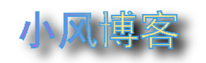 小风博客网