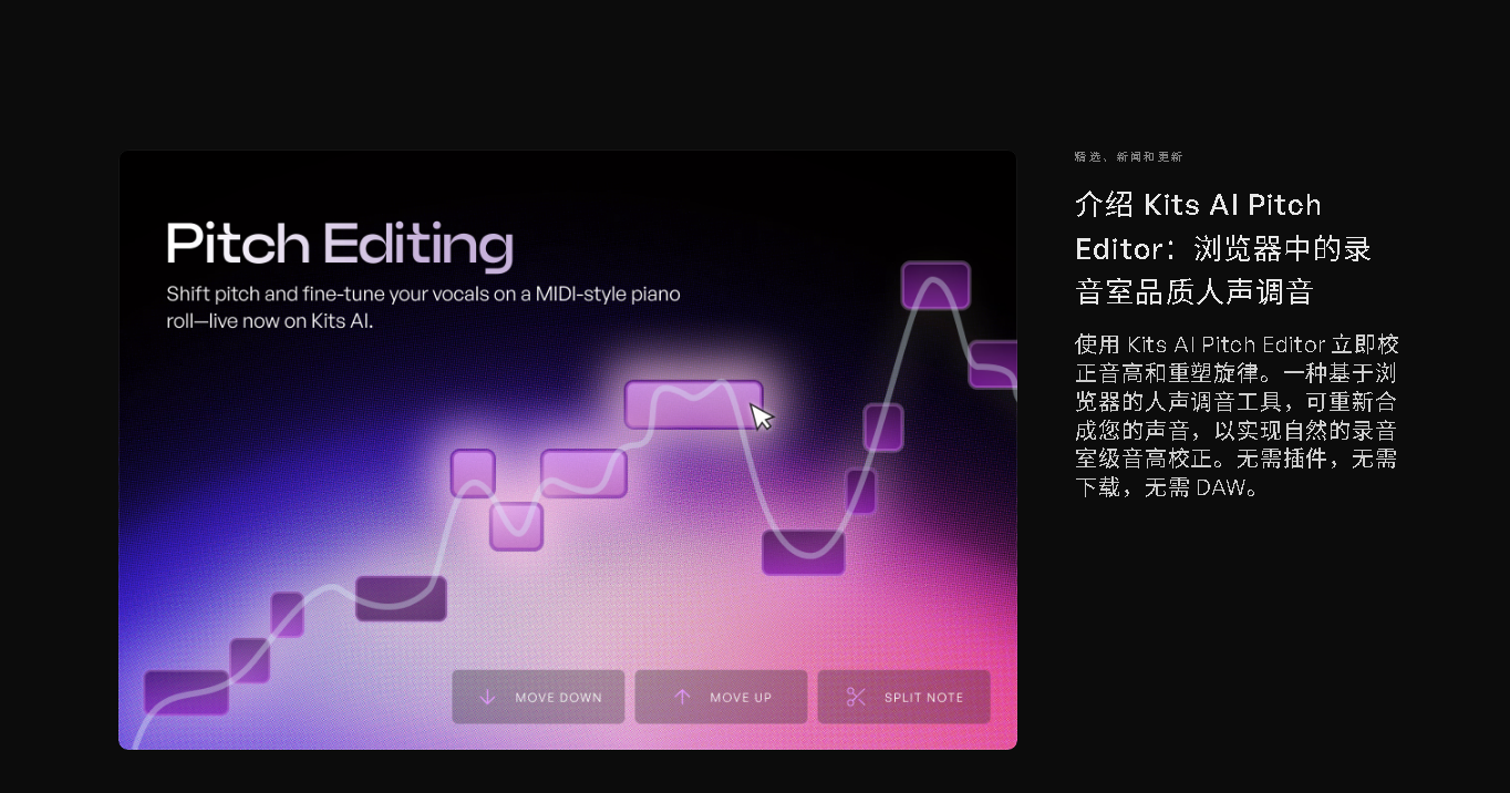 Kits AI 在线音高编辑器：智能、自然的人声调音工具